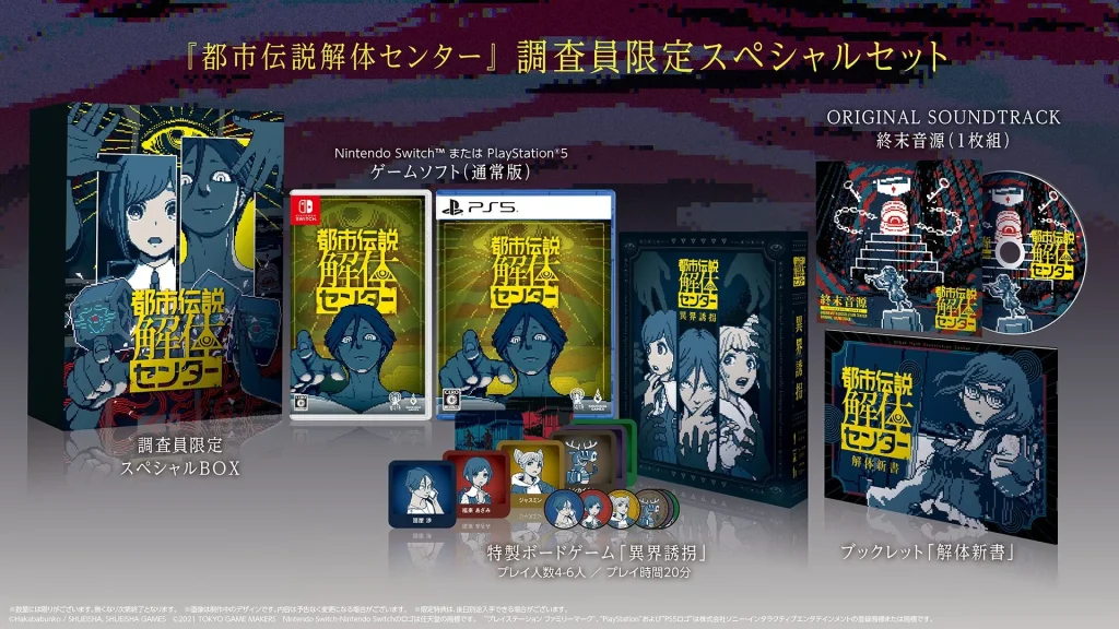 Urban Myth Dissolution Center Limited Edition Nintendo Switch / PlayStation 5